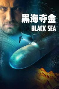 黑海夺金,揭秘夺金背后的惊心动魄