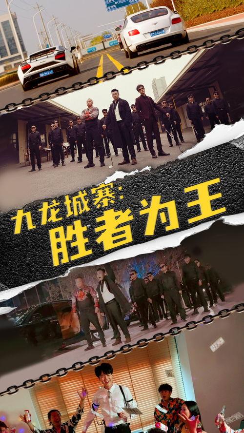 九龙城寨胜者为王,胜者为王，传奇岁月